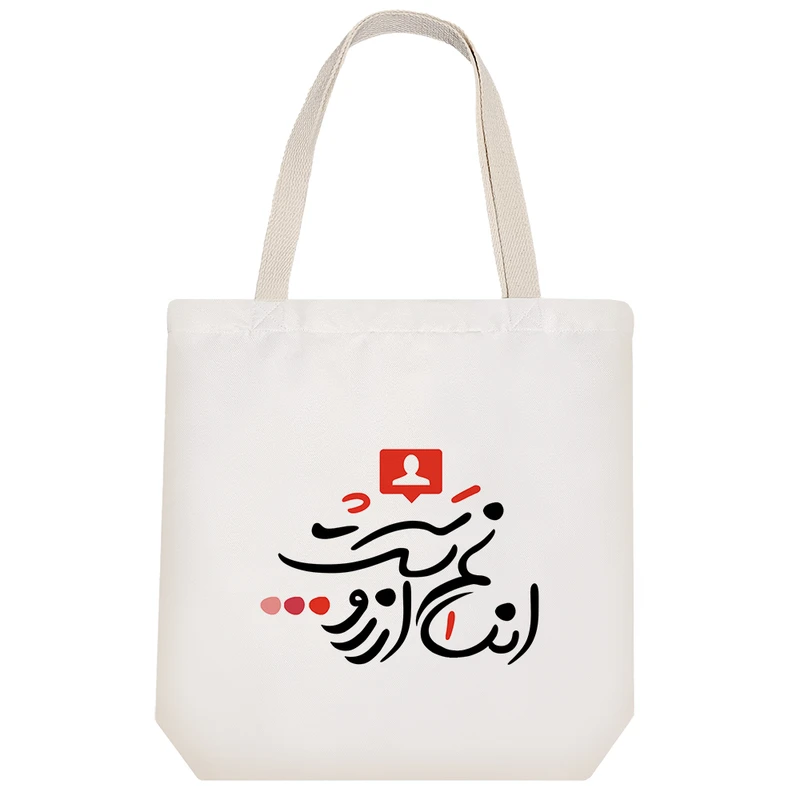 ساک خرید خندالو مدل انسانم آرزوست کد 10063