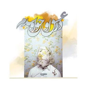 کاشی فانتزیچی طرح شعر مولانا کد f308
