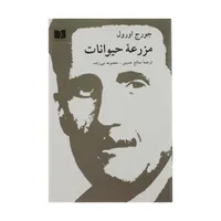 کتاب مزرعه حیوانات اثر جورج اورول