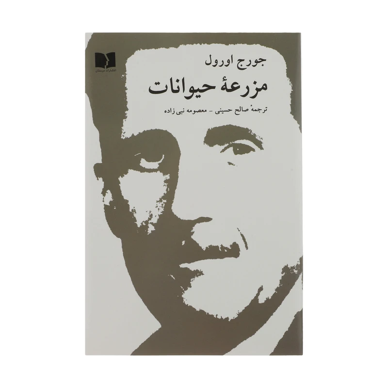 کتاب مزرعه حیوانات اثر جورج اورول
