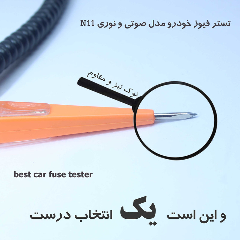 تستر فیوز خودرو مدل صوتی و نوری کد N11 3 در وبزینر تستر فیوز خودرو مدل صوتی و نوری کد N11