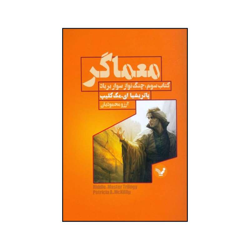 کتاب چنگ نواز سوار بر باد اثر پاتریشیا ا مک کلیپ انتشارات کتابسرای تندیس