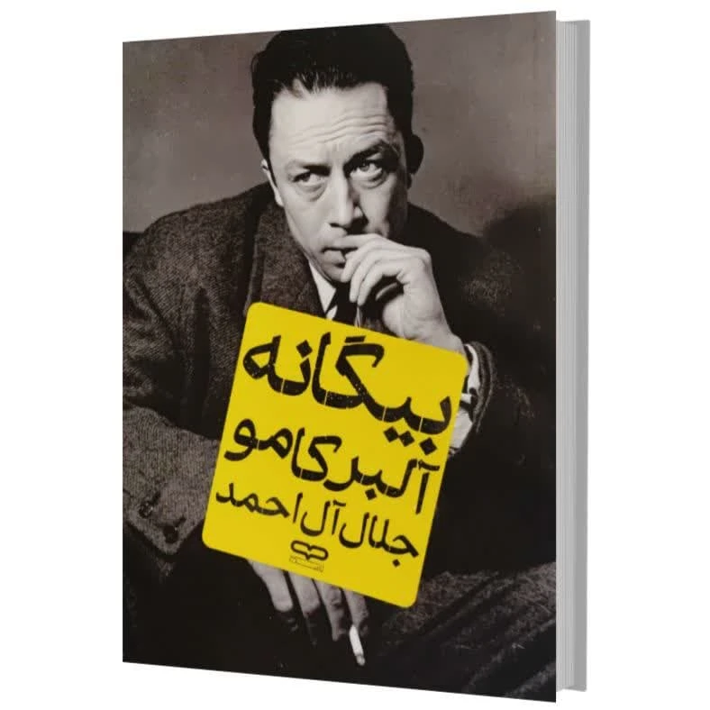کتاب بیگانه اثر آلبر کامو ترجمه جلال آل احمد انتشارات یارنیک