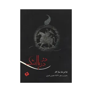 کتاب دو دریا اشک اثر غلامرضا سازگار نشر تبلیغات اسلامی 