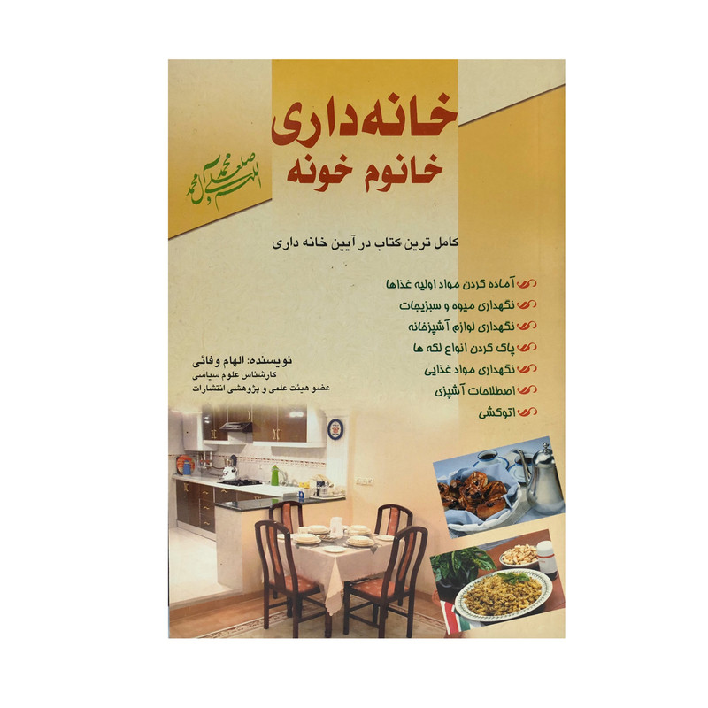 کتاب خانه داری خانوم خونه اثر الهام وفائی انتشارات وفائی