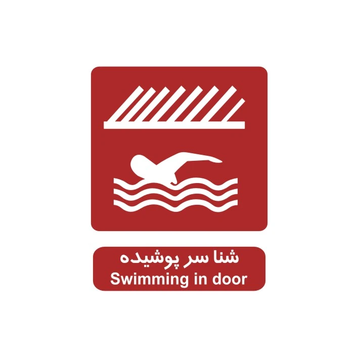 برچسب راهنما مدل شنا سرپوشیده