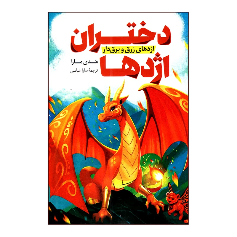 کتاب دختران اژدها اثر مدی مارا انتشارات پرثوا