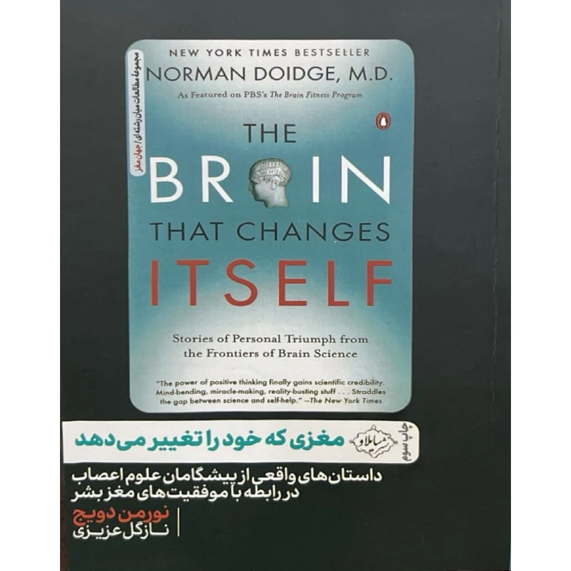 کتاب مغزی که خود را تغییر می دهد اثر نورمن دویج ترجمه نازگل عزیزی انتشارات سایلاو 