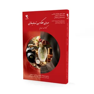 کتاب مبانی عکاسی تبلیغاتی اثر مهندس همایون ابراهیمی نشر سیماگران جلد سوم