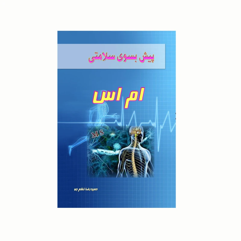 کتاب پیش بسوی سلامتی ام اس اثر حمیدرضا نظم جو انتشارات کاکتوس