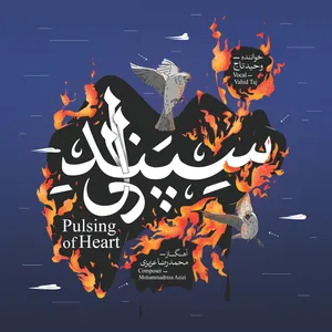 آلبوم موسیقی سپند دل اثر وحید تاج