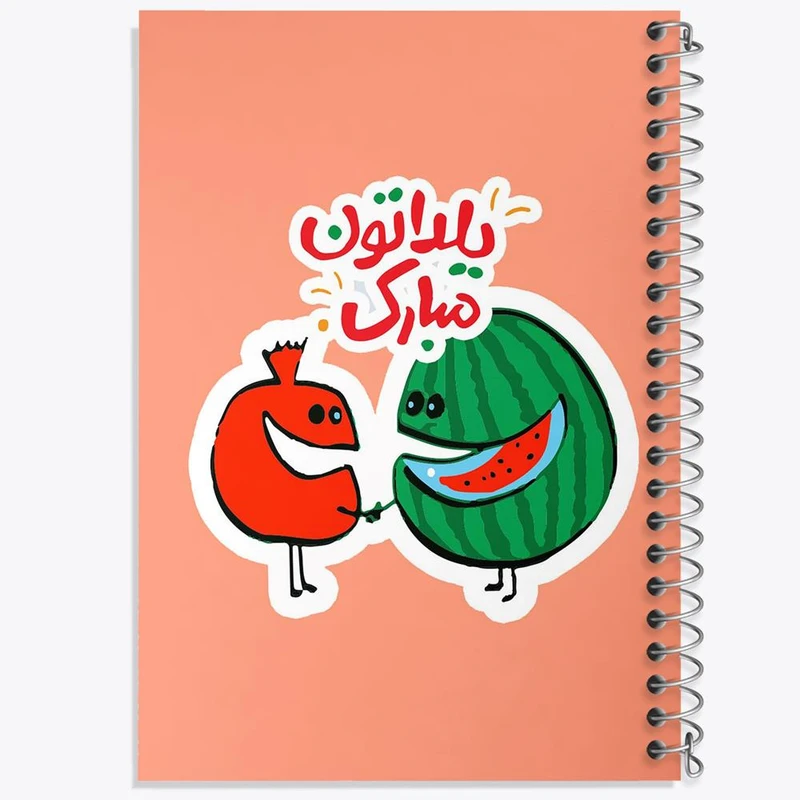 دفتر مشق 50 برگ خندالو مدل شب یلدا کد 20397