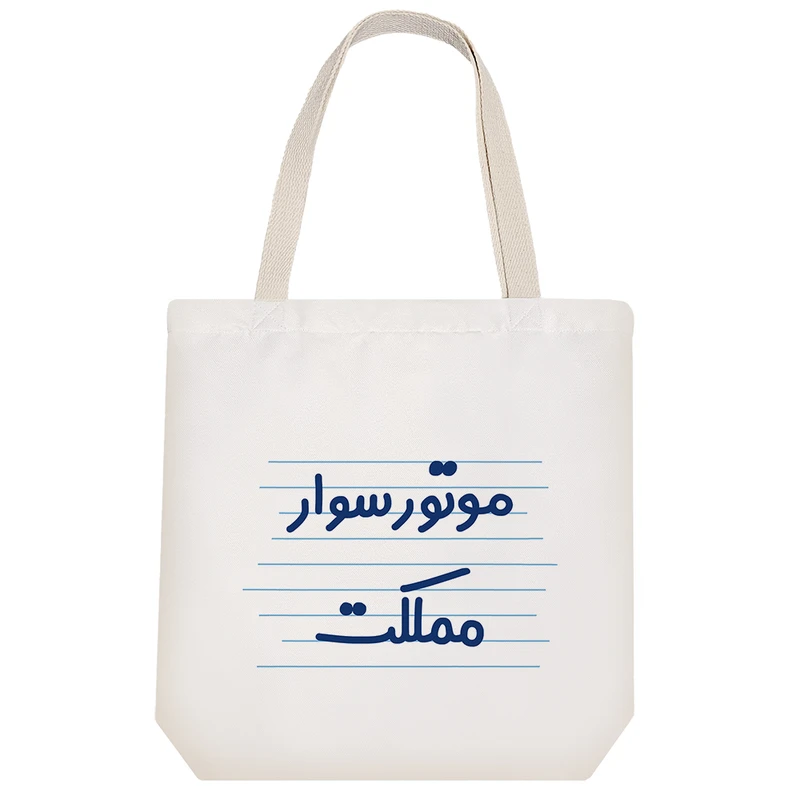 ساک خرید خندالو طرح موتور سوار مملکت کد 3848