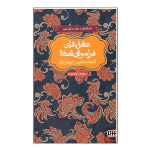 نقد و بررسی کتاب عشق های فراموش شده انیسه خاتون و توپاز خان اثر سولماز خواجه وند نشر هوپا توسط خریداران
