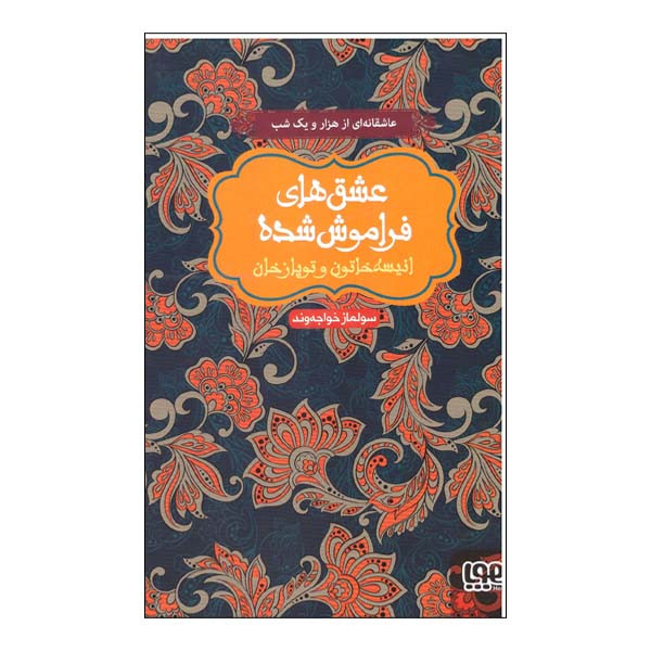 کتاب عشق های فراموش شده انیسه خاتون و توپاز خان اثر سولماز خواجه وند نشر هوپا