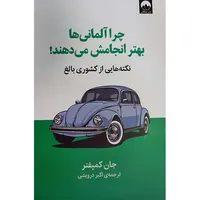 کتاب چرا آلمانی ها بهتر انجامش میدهند اثر جان کمپفنر نشر میلکان