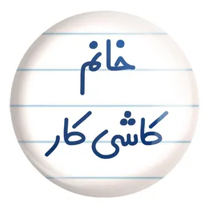 پیکسل خندالو طرح خانم کاشی کار کد 7970 مدل بزرگ