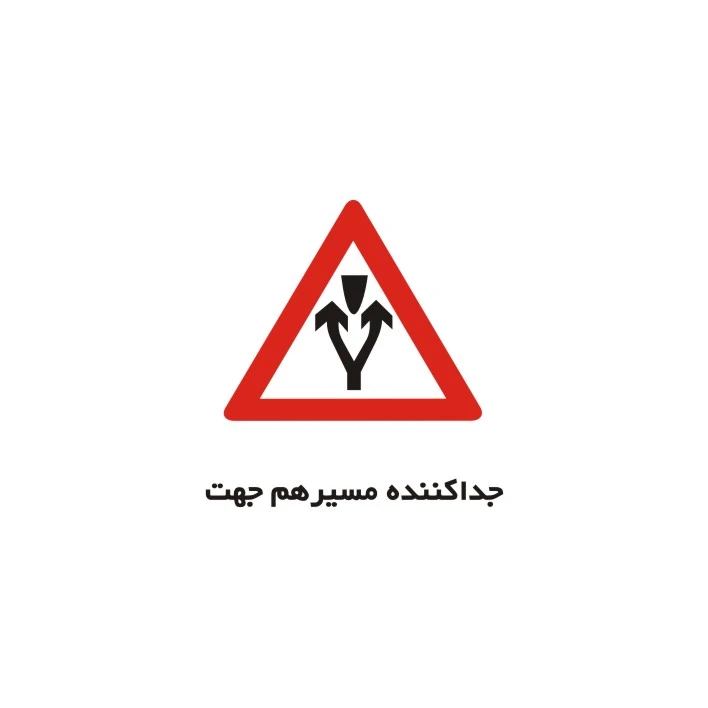 برچسب راهنما مدل جداکننده مسیر هم جهت