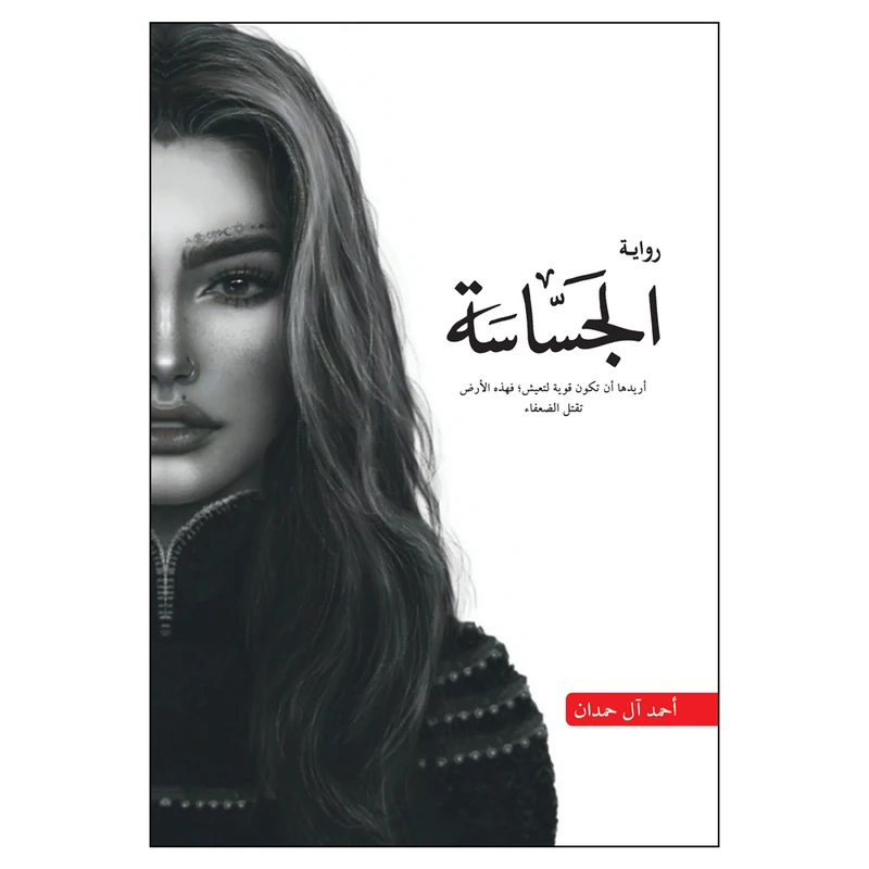 کتاب الجساسه اثر احمد آل حمدان انتشارات کتاب قاصدک