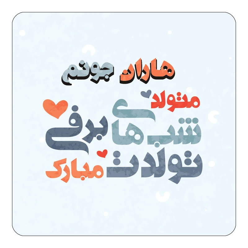 مگنت کاکتی طرح اسم هاران مدل تولد زمستان کد mn22693