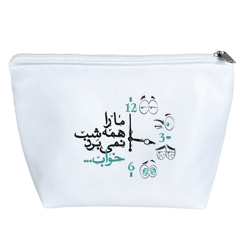 کیف لوازم آرایش دخترانه خندالو مدل ما را همه شب نمی برد خواب کد 548