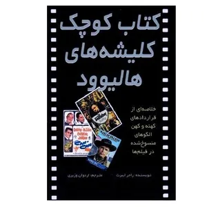 کتاب کوچک کلیشه های هالیوود اثر راجر ایبرت انتشارات چتر 