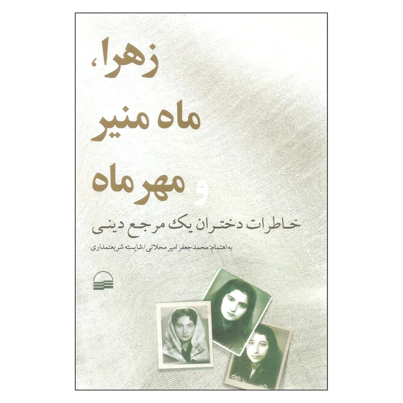 کتاب زهرا ماه منیر و مهر ماه اثر محمد جعفر امیر محلاتی و شایسته شریعتمداری انتشارات کویر