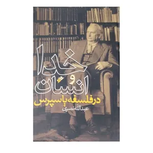 کتاب خدا وانسان در فلسفه یاسپری اثر عبدالله نصری نشر دفتر فرهنگ اسلامی 
