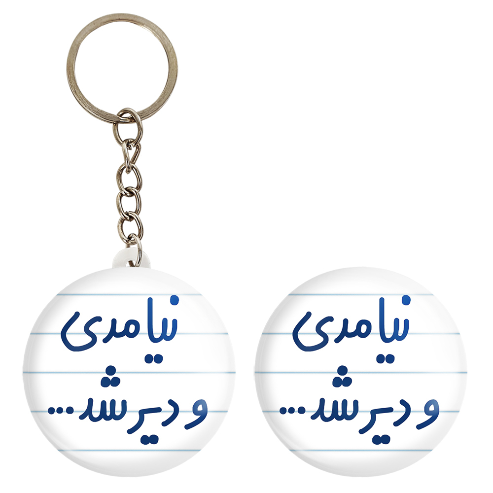 پیکسل خندالو مدل نیامدی و دیر شد... کد 6742 به همراه جاکلیدی