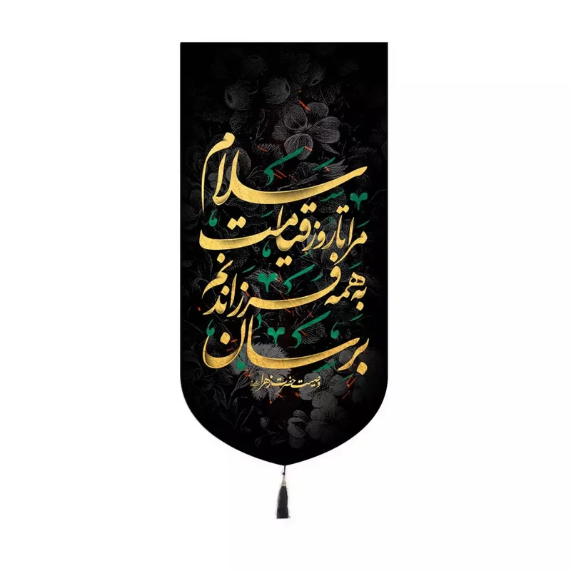 پرچم خدمتگزاران مدل کتیبه فاطمیه طرح سلام مرا تا روز قیامت به همه فرزندانم برسان کد 10001626
