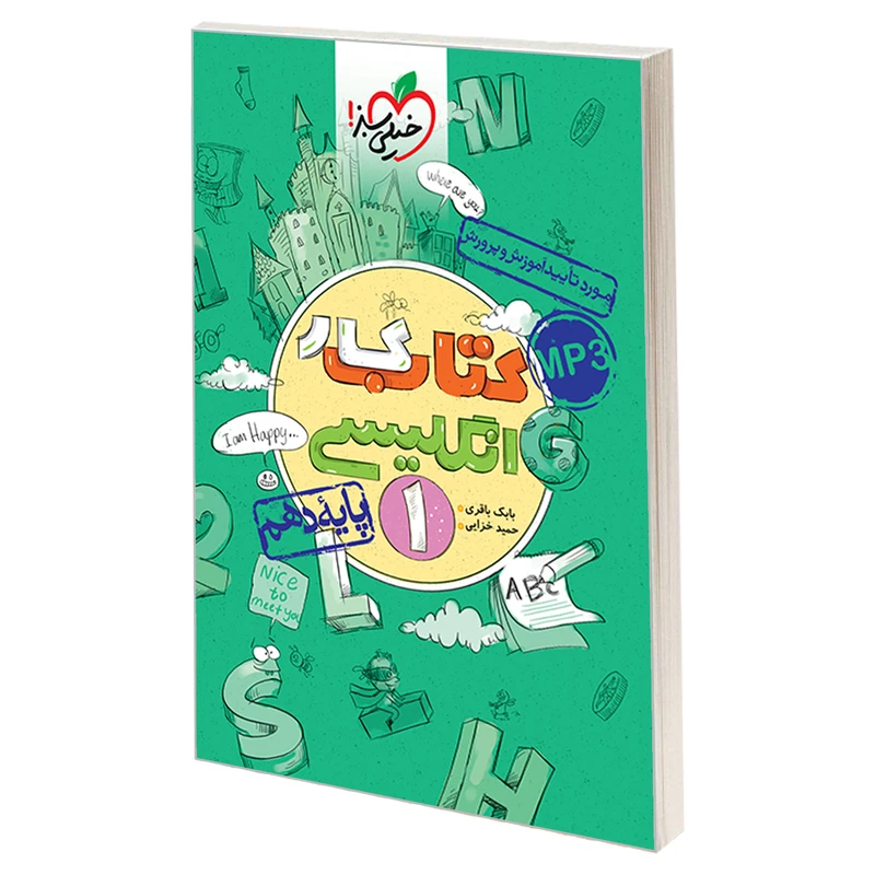 کتاب کتاب کار انگلیسی 1 پایه دهم اثر بابک باقری و حمید خزایی پول نشر خیلی سبز