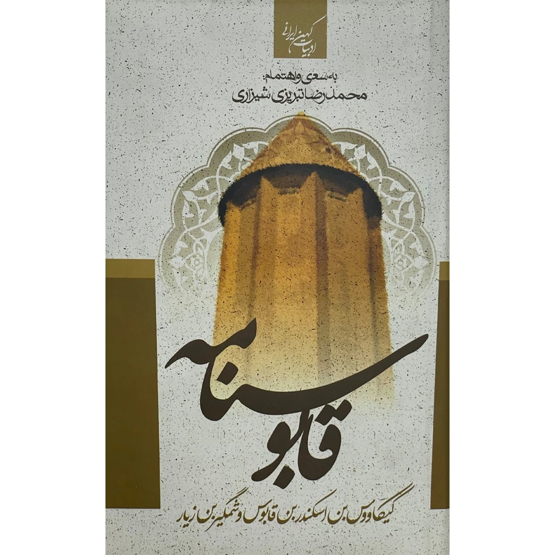کتاب قابوسنامه اثر عنصرالمعالی قابوس انتشارات جمهوری