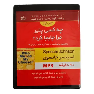 کتاب صوتی چه کسی پنیر مرا جا به جا کرد اثر اسپنسر جانسون انتشارات کلید آموزش