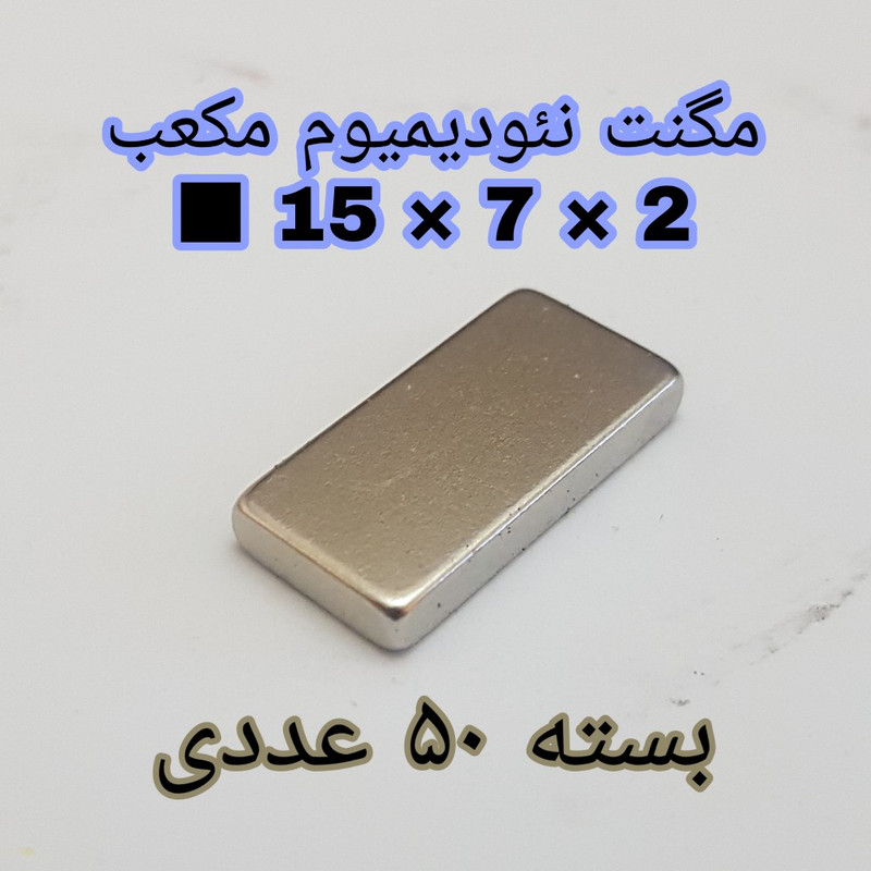 آهن ربا مدل ND15-7-2 کد ۱۳۶۱ بسته ۵۰ عددی