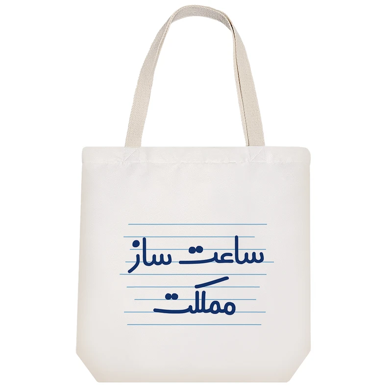 ساک خرید خندالو مدل ساعت ساز مملکت کد 4004