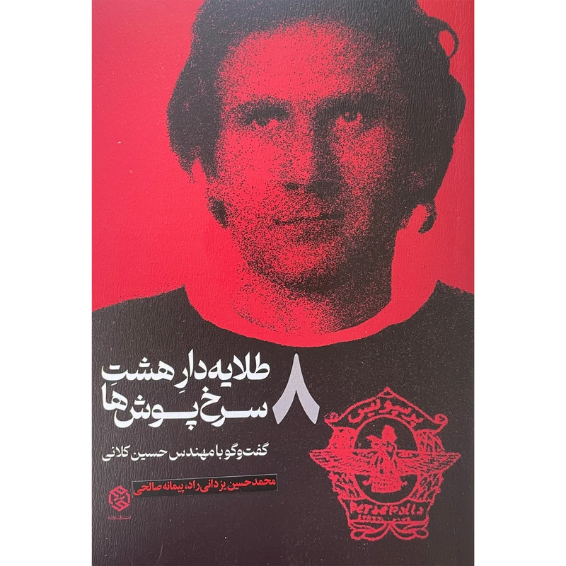 کتاب طلايه دار هشت سرخ پوش ها اثر محمد حسین یزدانی راد انتشارات روزنه