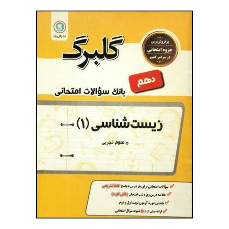 کتاب گلبرگ زيست شناسی دهم سوالات امتحانی اثر معصومه خليلی نشر گل واژه 