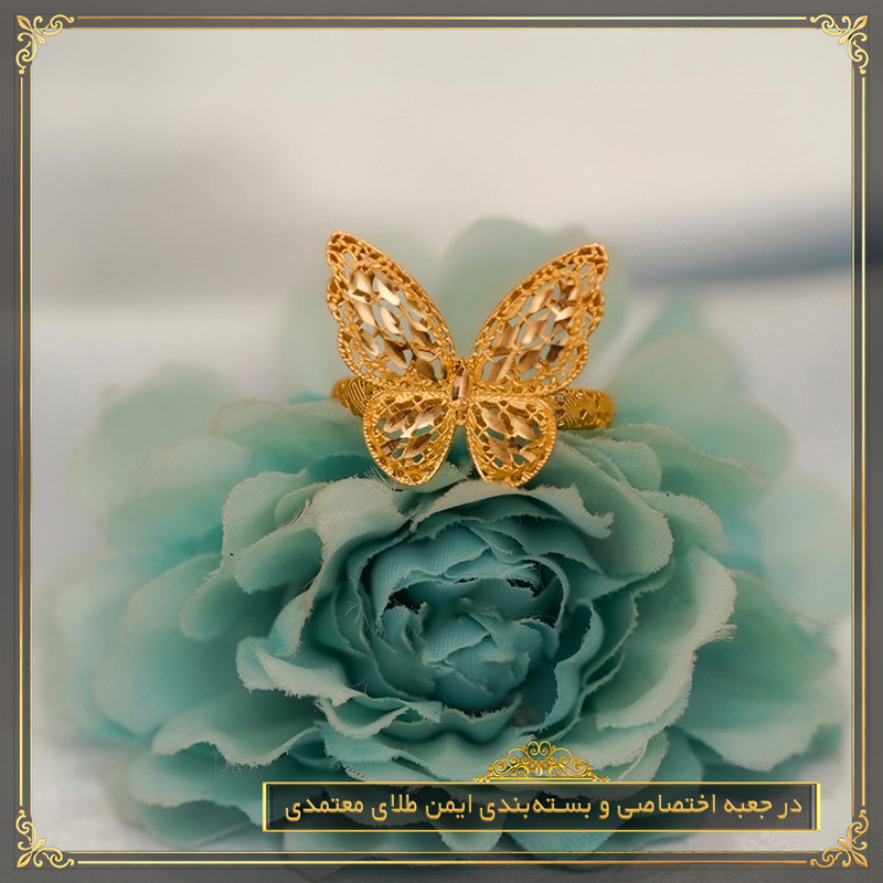 انگشتر طلا 18 عیار زنانه طلای معتمدی مدل پروانه - 8