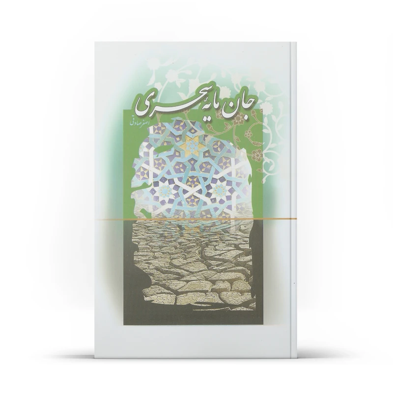 کتاب جان مایه سحری اثر اصغر صادقی نشر آفاق 