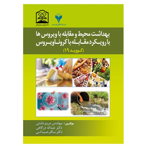 کتاب بهداشت محیط و مقابله با ویروسها با رویکرد مقابله با کروناویروس کووید 19 اثر جمعی از نویسندگان نشر دانشگاهی فرهمند