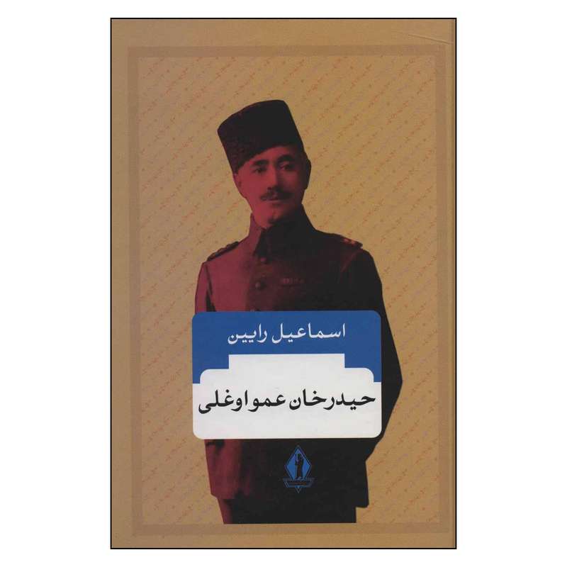 کتاب حیدرخان عمواوغلی اثر اسماعیل رایین انتشارات جاویدان