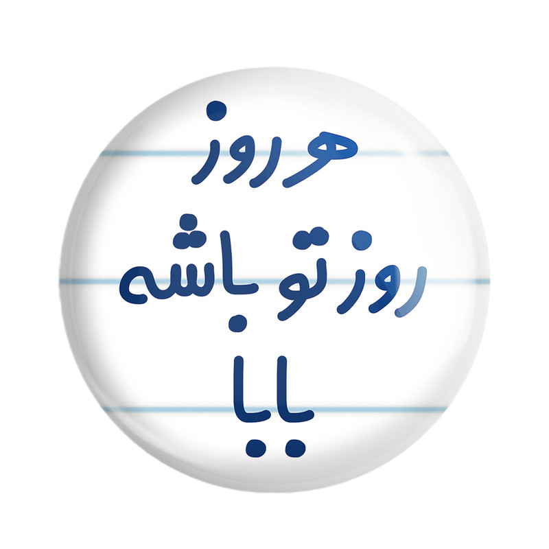 مگنت خندالو مدل هرروز روز تو باشه بابا کد 6907