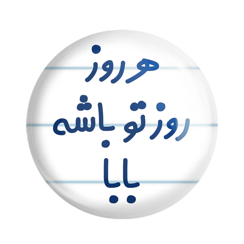 مگنت خندالو مدل هرروز روز تو باشه بابا کد 6907