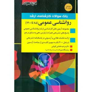 بانک سوالات کارشناسی ارشد روانشناسی عمومی 85 تا 1400 اثر دکتر مرضیه علمایی کوپایی و زینب قاسمی انتشارات اندیشه ارشد