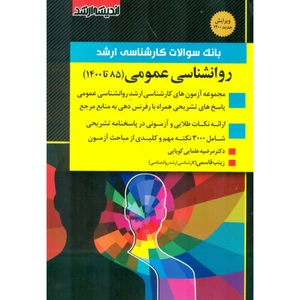 بانک سوالات کارشناسی ارشد روانشناسی عمومی 85 تا 1400 اثر دکتر مرضیه علمایی کوپایی و زینب قاسمی انتشارات اندیشه ارشد