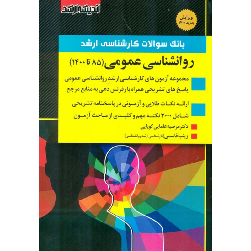 بانک سوالات کارشناسی ارشد روانشناسی عمومی 85 تا 1400 اثر دکتر مرضیه علمایی کوپایی و زینب قاسمی انتشارات اندیشه ارشد