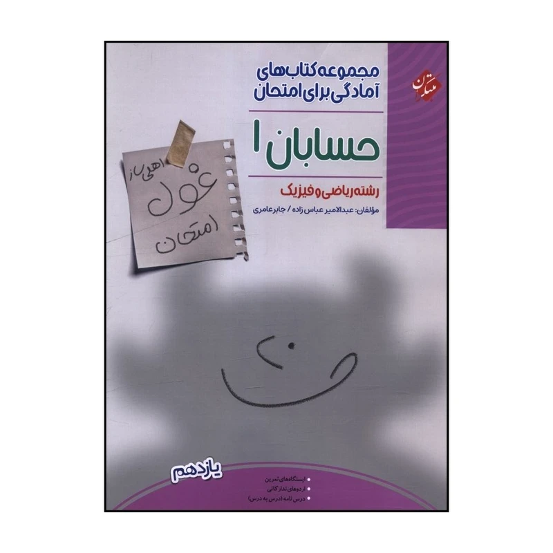 کتاب غول امتحان حسابان  يازدهم رياضی اثر عبدالامير عباس زاده و جابر عامری انتشارات مبتکران