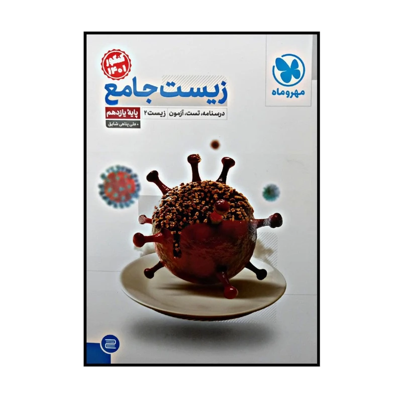 کتاب زیست جامع پایه یازدهم ویژه کنکور 1401 اثر علی پناهی شایق نشر مهر و ماه