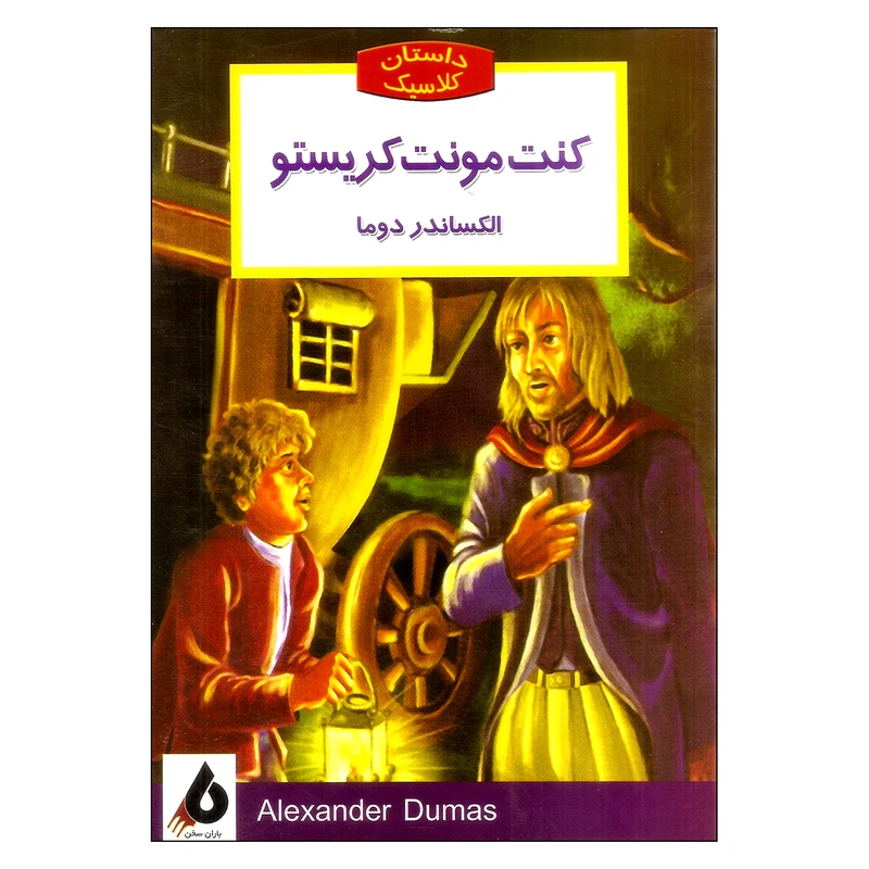 داستان کلاسیک کنت مونت کریستو اثر الکساندر دوما نشر باران سخن