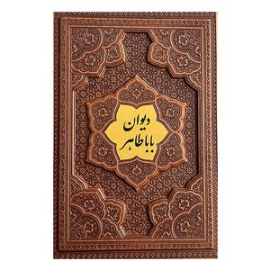 کتاب ديوان بابا طاهر انتشارات راه بيكران